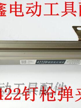 鉄鑫电动工具配件422钉枪配件422码钉枪弹夹中杰款01723