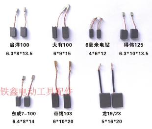 角磨机电钻切割机电锤电镐碳刷冲击钻碳刷各类精品碳刷大全（下）