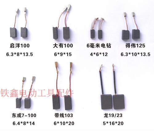 磨机电钻碳刷各类精品大全