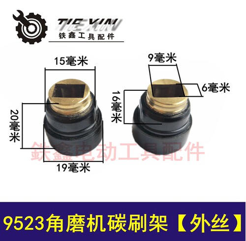 铁鑫电动工具配件木田9523角磨机碳刷架角磨机刷胡架子外丝00209