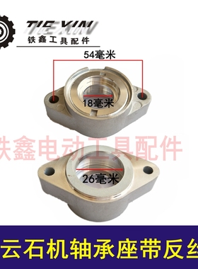 鉄鑫电动工具配件 110云石机轴承座带反丝盖精力云石机修理 07741