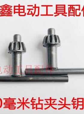铁鑫电动工具配件 10毫米钻夹头扳手 10毫米钻夹头钥匙05788