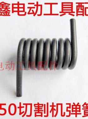 鉄鑫电动工具配件 浙江350切割机弹簧 355钢材切割机配件 05729