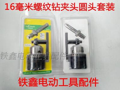 16毫米螺纹钻夹头圆头套装