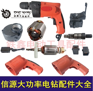 铁鑫信源大功率电钻配件大全电钻转子 齿轮机壳开关输出轴碳刷架