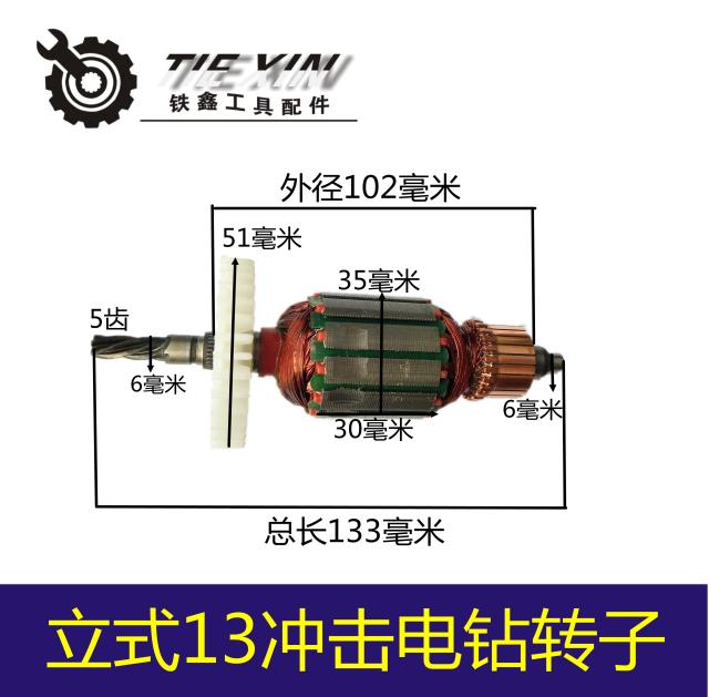 铁鑫电动工具立式13冲击转子