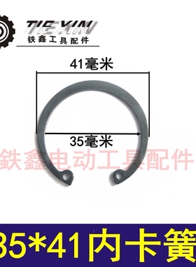铁鑫电动工具配件 电动工具长簧卡簧 35*41内卡簧 03067