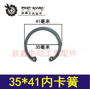 铁鑫电动工具配件 电动工具长簧卡簧 35*41内卡簧 03067