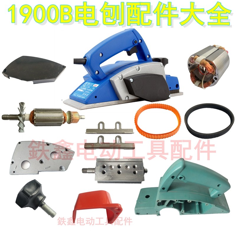 铁鑫电动工具东成DCA电刨机壳转子定子配件牧钿1900B电刨配件大全