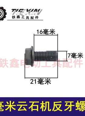 鉄鑫电动工具配件 7MM云石机螺丝 石材切割机压板螺丝反牙00585