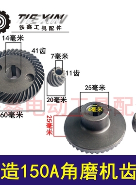鉄鑫电动工具配件角磨机配件创造150A原厂角磨机齿轮 04428