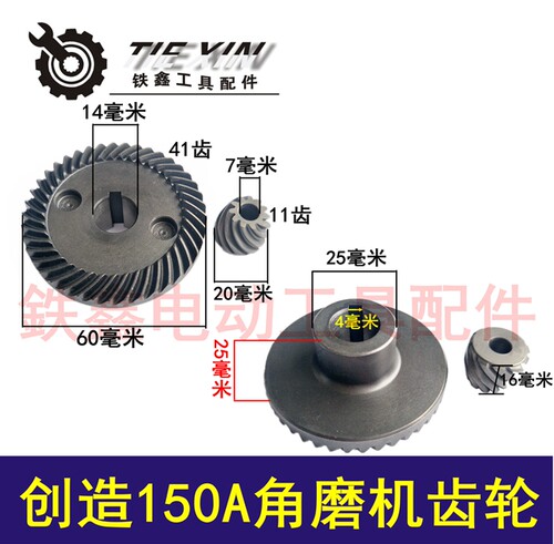 鉄鑫电动工具配件角磨机配件创造150A原厂角磨机齿轮 04428