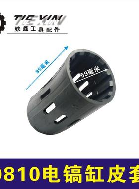 鉄鑫电动工具配件 东成0810电镐气缸皮套绝缘皮套减震皮套05434