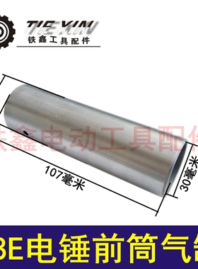 铁鑫电动工具配件 电锤配件 38E电锤前筒气缸 直筒气缸 01951