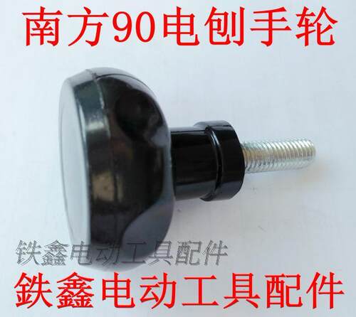 南方90电刨手轮电刨配件手轮