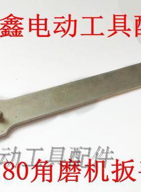 铁鑫电动工具配件 230角磨机配件 180角磨机扳手 压板扳手 00694