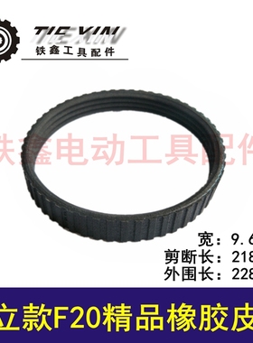 鉄鑫电动工具配件 配日立款F20精品橡胶电刨皮带  电刨配件 02839