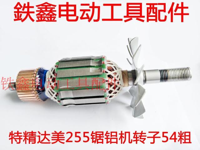电动工具配件特精达255锯铝机