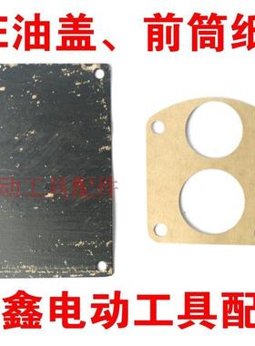 铁鑫电动工具配件配东城日立38E电锤油盖纸垫38电锤前筒纸垫03124