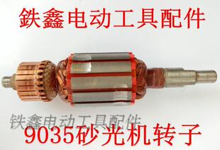 鉄鑫电动工具配件砂纸机 砂光机配件东城9035砂光机转子 04177
