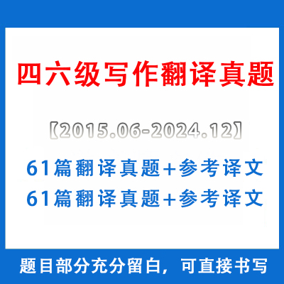 大学英语四级六级写作翻译部分专项真题资料电子版pdf带范文译文