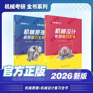 机械设计考研辅导书及全真试题精解考研考点基础强化指导书 飞轮哥 2026机械考研复习全书：机械原理