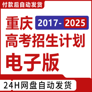 2026年重庆市高考招生计划志愿填报指南数据专业录取分数投档线表