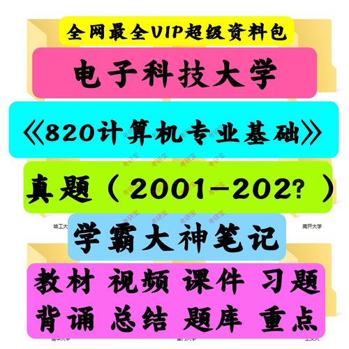 电子科技大学820计算机专业基础考研真题笔记讲义初试