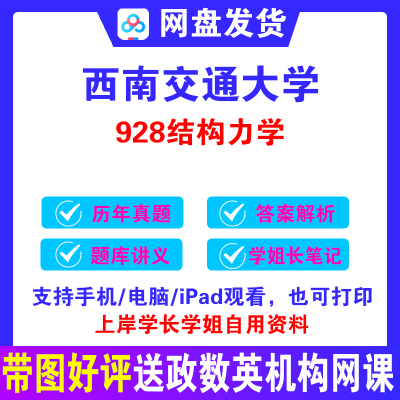 26西南交通大学结构力学考研真题答案西南交大928结构力学土木