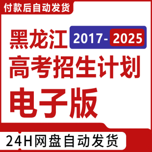 2026年黑龙江高考招生计划志愿填报指南数据专业录取分数投档线