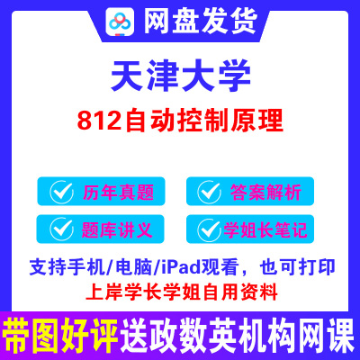 2026天津大学自动控制原理考研真题天大812自动化专业初试资料