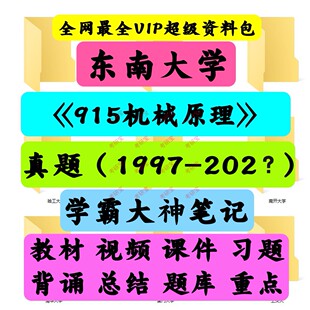 东南大学815(原915)机械原理考研真题笔记讲义初试
