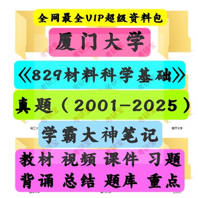 厦门大学829材料科学基础考研《829材料科学基础》VIP资