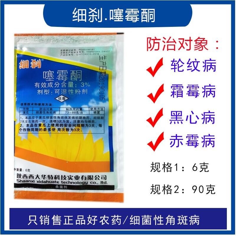细刹3%噻霉酮细菌性角斑病杀菌剂