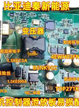 TOP271KG B6NK90Z 比亚迪秦新能源电机控制器泄放板易损芯片配件