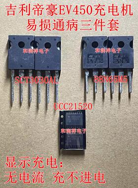 SCT3030AL 88N65M5 UCC21520 吉利帝豪EV450充电机慢充故障场效应