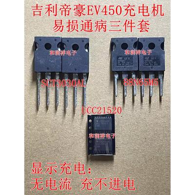 SCT3030AL 88N65M5 UCC21520 吉利帝豪EV450充电机慢充故障场效应