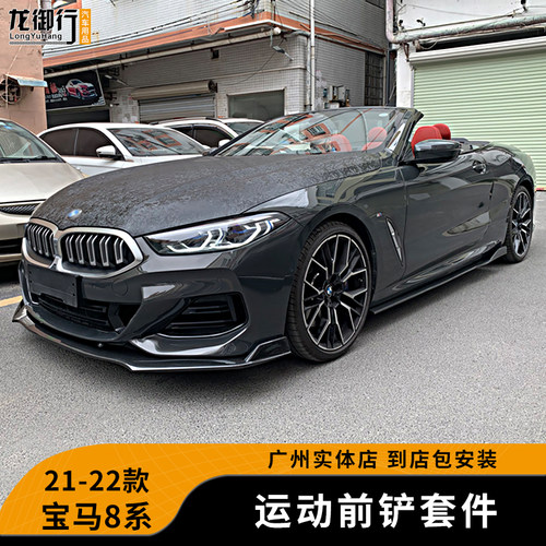 适用于21-24款宝马新8系前铲侧裙后包角小包围套件改装防刮蹭件