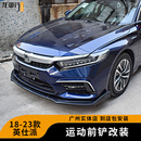 适用inspire英仕派前铲小包围 前唇前杠前下巴碳纤纹件 改装 运动款