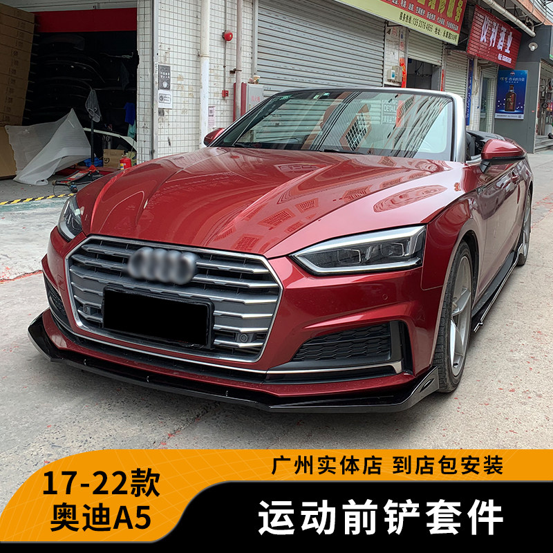 17-22款奥迪A5改装小包围前铲