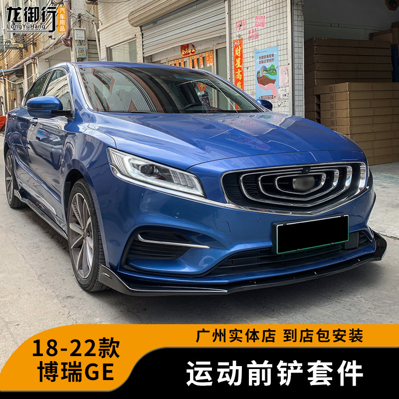 18-22款博瑞GE改装小包围前唇
