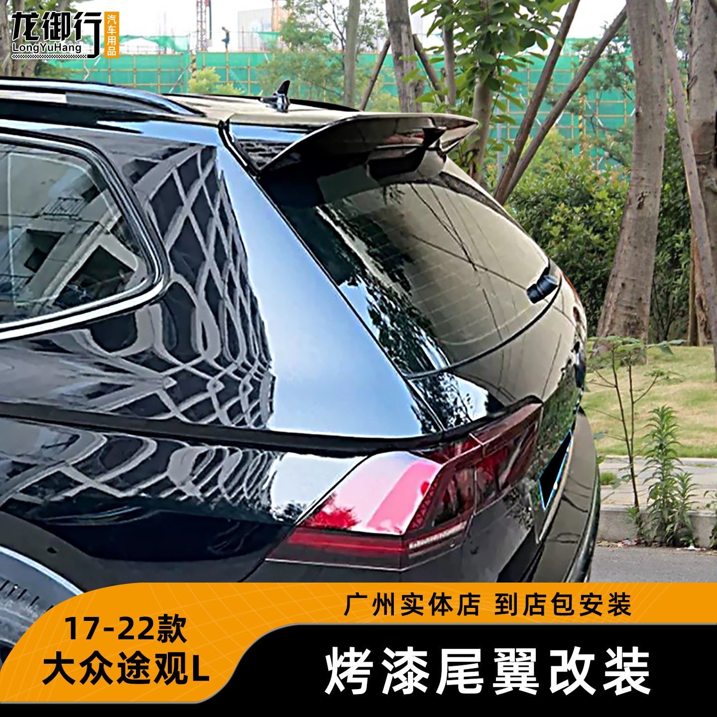 适用于途观L改装烤漆尾翼