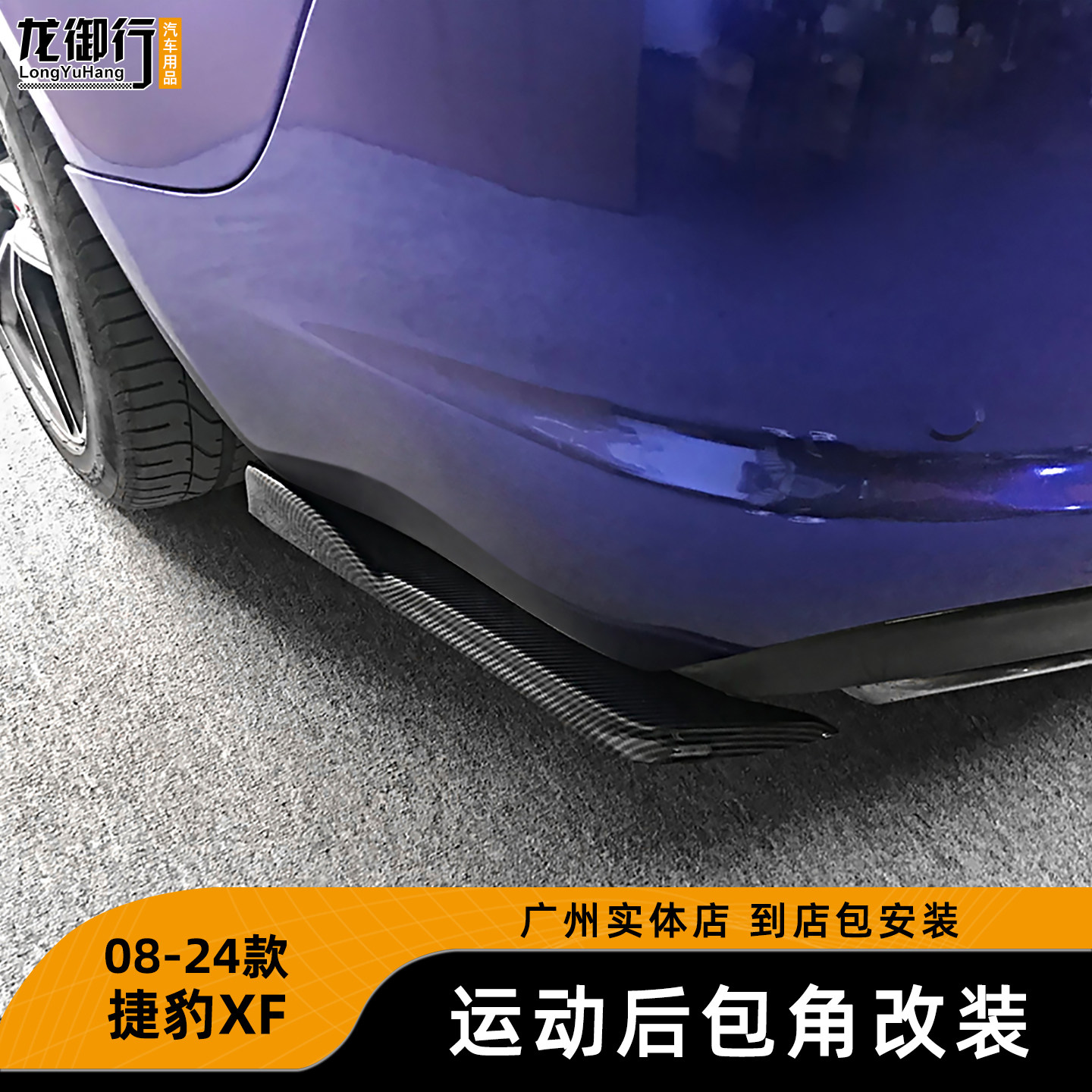 捷豹XF改装前铲炫酷外观升级