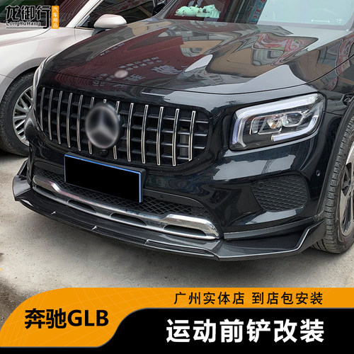 适用于20-24款奔驰GLB前铲改装件glb200前唇碳纤纹前下巴大小包围