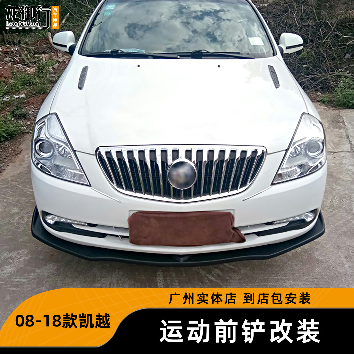 酷臣碳纤纹前铲前唇凯越08-18