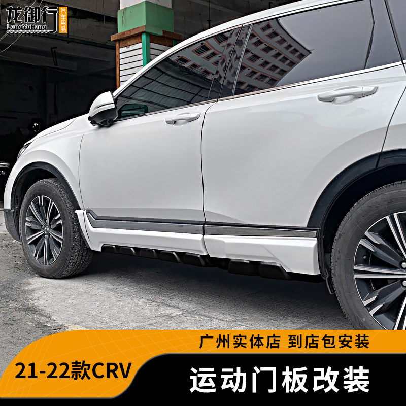 适用于17-22款本田CRV门板装饰件改装升级烤漆侧裙包围运动外观件