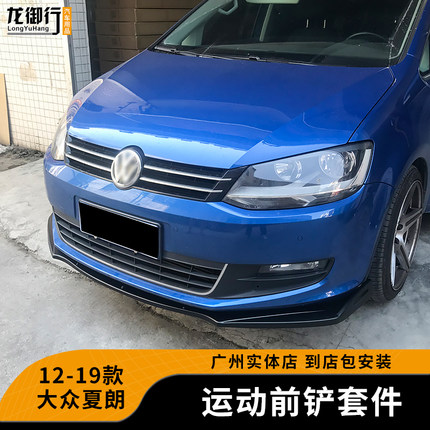 12-19款夏朗汽车改装小包围前铲侧裙后护角碳纤纹前铲侧裙包角