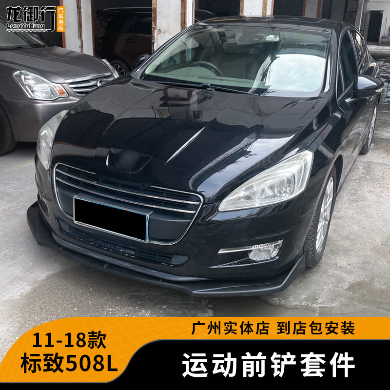 适用于11-18款标致508l改装件前铲侧裙后包角大小包围碳纤纹前唇