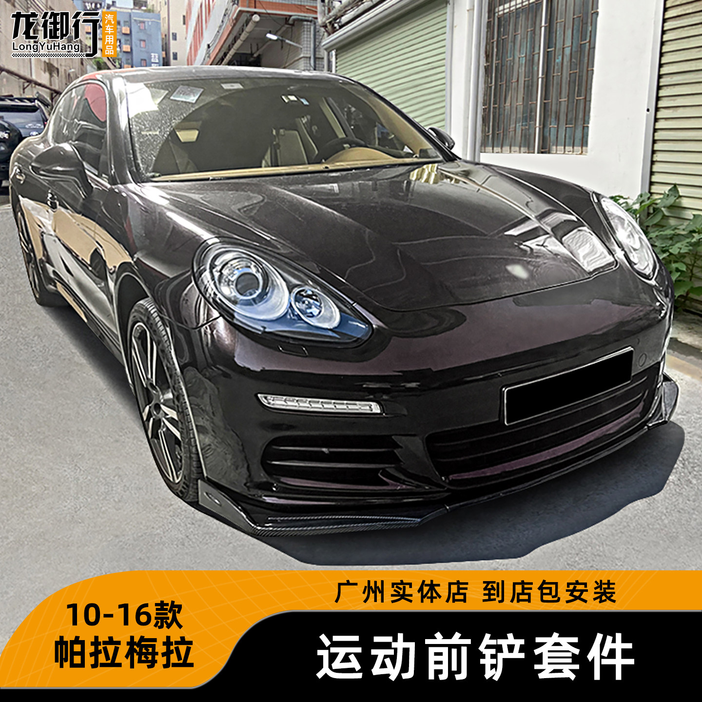 10-16款帕拉梅拉前铲后扰流