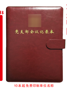 定制 党支部会议记录本小组支部委员大会三会一课党课党总支党日